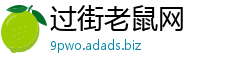 过街老鼠网 过街老鼠网